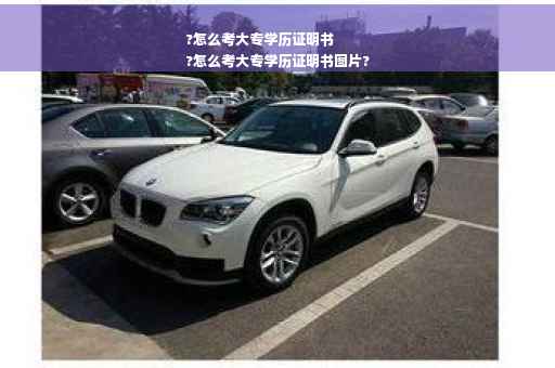 ?怎么考大专学历证明书
?怎么考大专学历证明书图片?