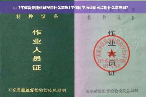 ?学信网在线验证报告什么意思?学信网学历证明已过期什么意思啊?