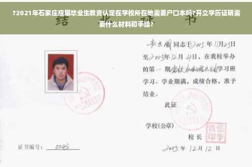 ?2021年石家庄应届毕业生教资认定在学校所在地需要户口本吗?开立学历证明需要什么材料和手续?