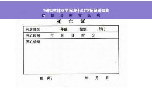?研究生肄业学历填什么?学历证明肄业
?