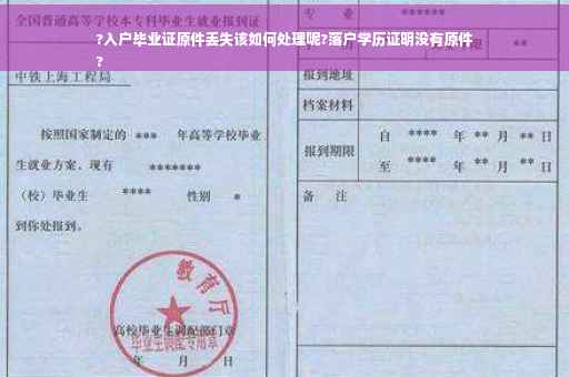 ?入户毕业证原件丢失该如何处理呢?落户学历证明没有原件
?