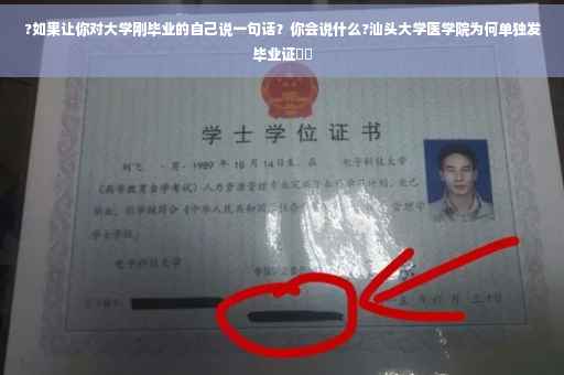 ?如果让你对大学刚毕业的自己说一句话？你会说什么?汕头大学医学院为何单独发毕业证⚡️