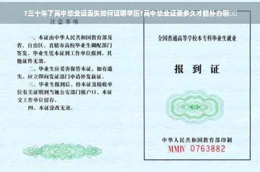 ?三十年了高中毕业证丢失如何证明学历?高中毕业证要多久才能补办啊⚡️