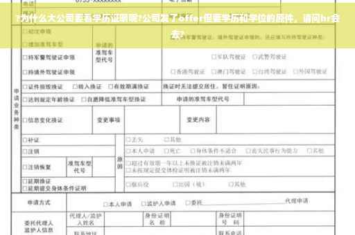?为什么大公司要看学历证明呢?公司发了offer但要学历和学位的原件，请问hr会去?