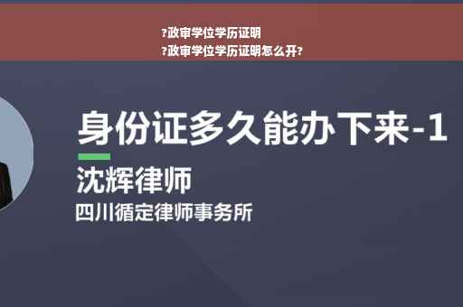 ?政审学位学历证明
?政审学位学历证明怎么开?