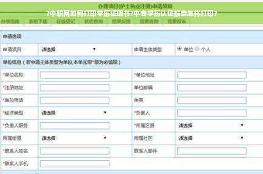 ?中职网如何打印学历证明书?中专学历认证报告怎样打印?