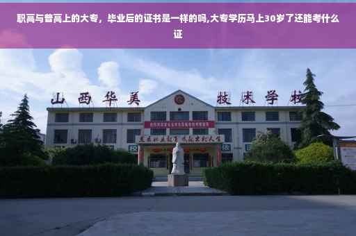 职高与普高上的大专，毕业后的证书是一样的吗,大专学历马上30岁了还能考什么证