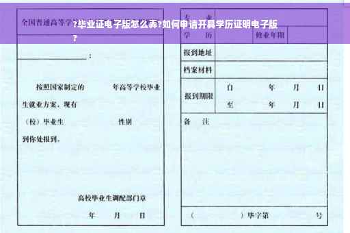 ?毕业证电子版怎么弄?如何申请开具学历证明电子版
?