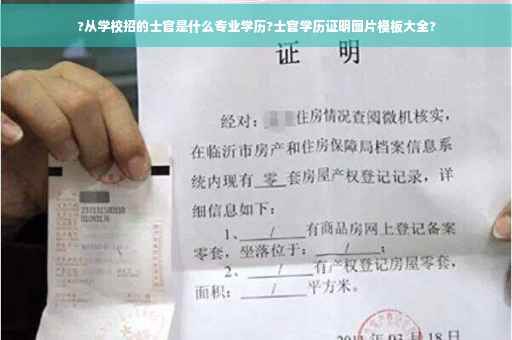 ?从学校招的士官是什么专业学历?士官学历证明图片模板大全?