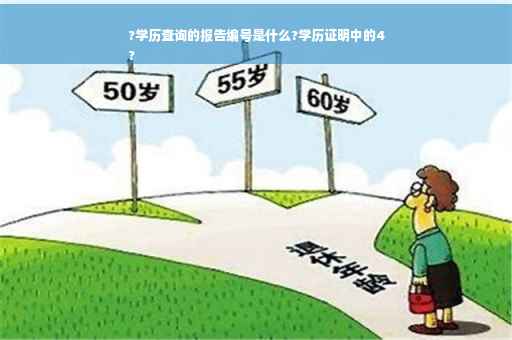 ?学历查询的报告编号是什么?学历证明中的4
?