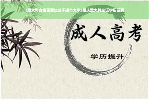 ?意大利女婿西蒙毕业于哪个大学?重庆意大利签证学历证明
?