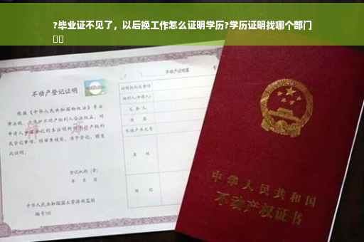 ?毕业证不见了，以后换工作怎么证明学历?学历证明找哪个部门
⚡️