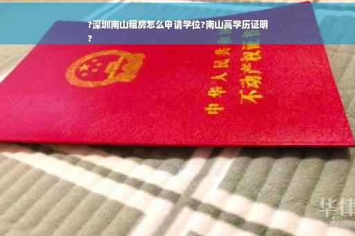 ?深圳南山租房怎么申请学位?南山高学历证明
?