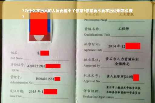 ?为什么学历高的人反而成不了作家?作家要不要学历证明怎么查
?