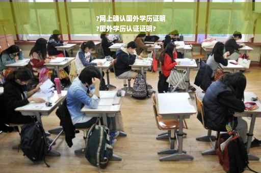 ?网上确认国外学历证明
?国外学历认证证明?