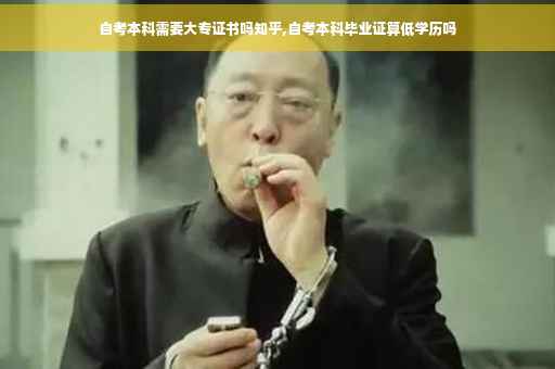 自考本科需要大专证书吗知乎,自考本科毕业证算低学历吗