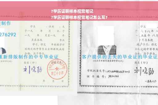 ?学历证明样本视觉笔记
?学历证明样本视觉笔记怎么写?