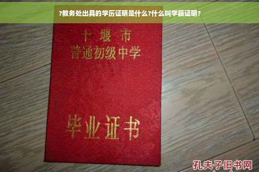 ?教务处出具的学历证明是什么?什么叫学籍证明?