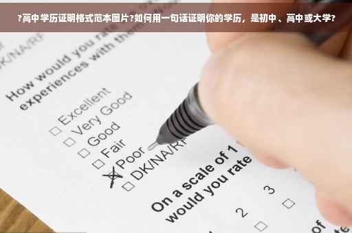 ?高中学历证明格式范本图片?如何用一句话证明你的学历，是初中、高中或大学?