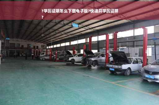 ?学历证明怎么下载电子版?快速开学历证明
?
