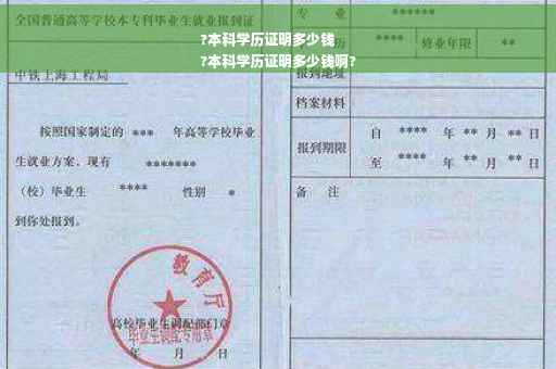 ?本科学历证明多少钱
?本科学历证明多少钱啊?