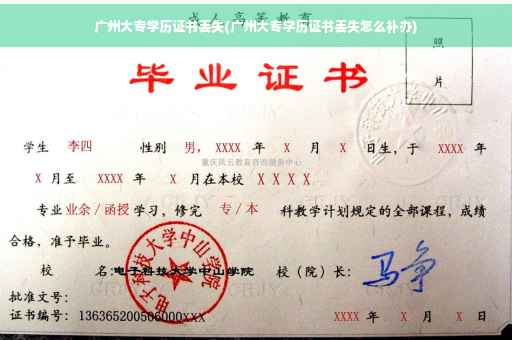 广州大专学历证书丢失(广州大专学历证书丢失怎么补办)