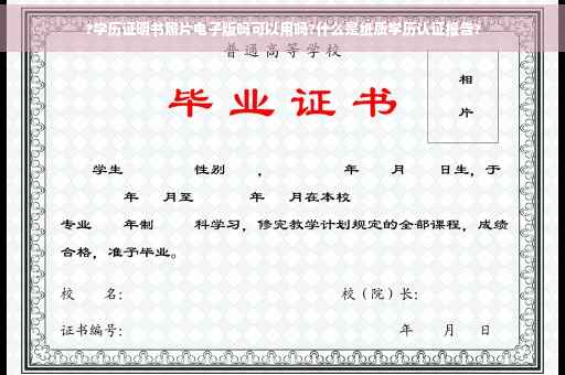 ?学历证明书照片电子版吗可以用吗?什么是纸质学历认证报告?