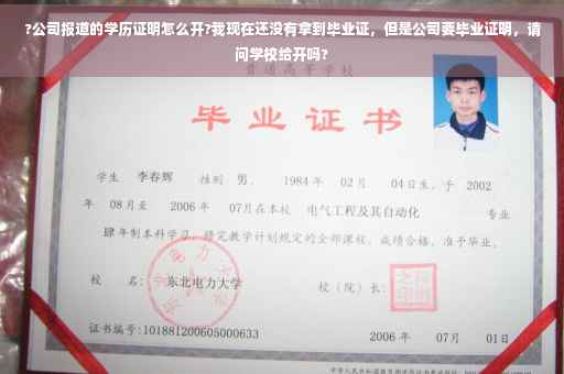 ?公司报道的学历证明怎么开?我现在还没有拿到毕业证，但是公司要毕业证明，请问学校给开吗?