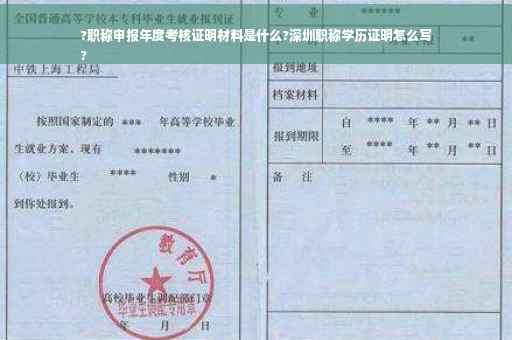 ?职称申报年度考核证明材料是什么?深圳职称学历证明怎么写
?