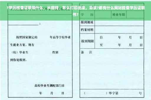 ?学历核查证明是什么，从哪找，怎么打印出来，急求?都有什么网站能查学历证明书?