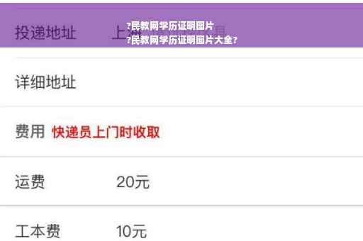 ?民教网学历证明图片
?民教网学历证明图片大全?
