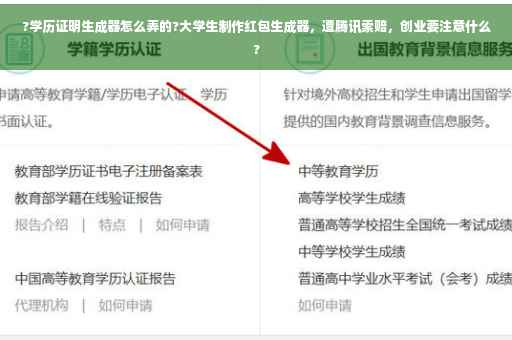 ?学历证明生成器怎么弄的?大学生制作红包生成器，遭腾讯索赔，创业要注意什么?