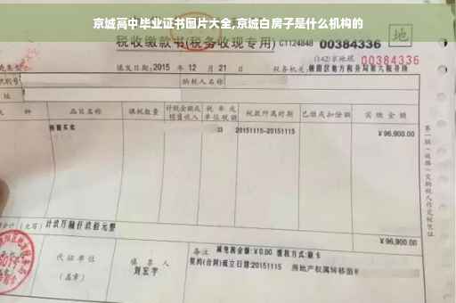 京城高中毕业证书图片大全,京城白房子是什么机构的