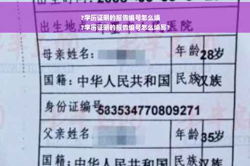 ?学历证明的报告编号怎么填
?学历证明的报告编号怎么填写?