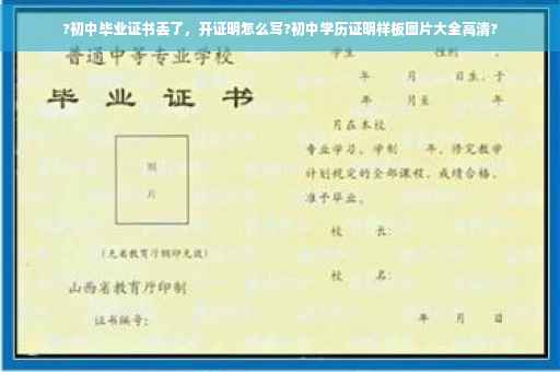 ?初中毕业证书丢了，开证明怎么写?初中学历证明样板图片大全高清?