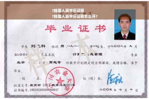 ?韩国入籍学历证明
?韩国入籍学历证明怎么开?
