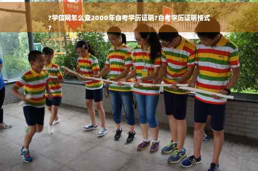 ?学信网怎么查2000年自考学历证明?自考学历证明格式
? ?学信网怎么查2000年自考学历证明?自考学历证明格式
?