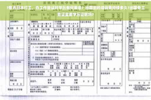 ?想去日本打工，办工作签证对学历有何要求？出国前的培训要持续多久?出国务工签证需要学历证明吗?