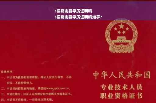 ?投稿需要学历证明吗
?投稿需要学历证明吗知乎?