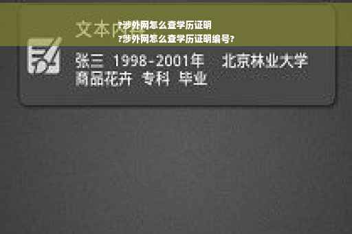 ?涉外网怎么查学历证明
?涉外网怎么查学历证明编号?