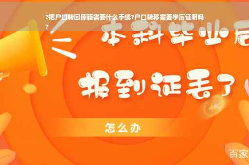 ?把户口转回原籍需要什么手续?户口转移需要学历证明吗
?
