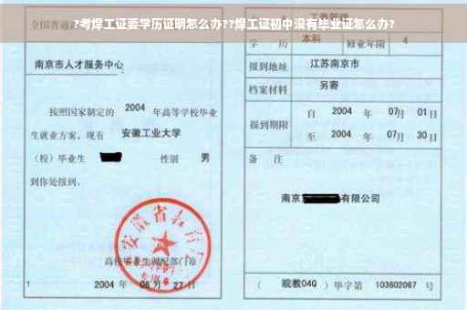 ?考焊工证要学历证明怎么办??焊工证初中没有毕业证怎么办?
