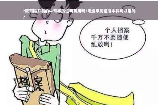 ?教育局开具的中专学历证明有用吗?考编学历证明本科可以用吗
?