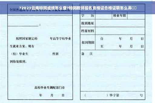 ?2023云南特岗成绩怎么查?特岗教师报名资格证合格证明怎么弄⚡️
