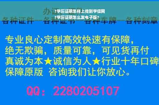 ?学历证明怎样上传到学信网
?学历证明怎么发电子版?
