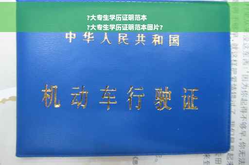 ?大专生学历证明范本
?大专生学历证明范本图片?