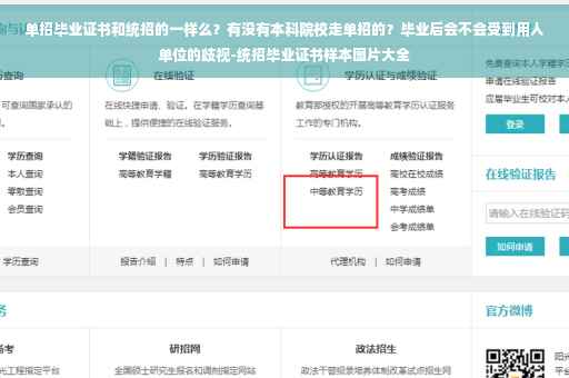 单招毕业证书和统招的一样么？有没有本科院校走单招的？毕业后会不会受到用人单位的歧视-统招毕业证书样本图片大全