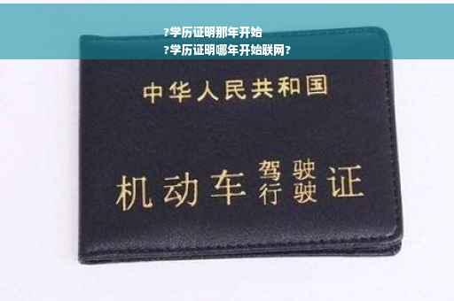 ?学历证明那年开始
?学历证明哪年开始联网?