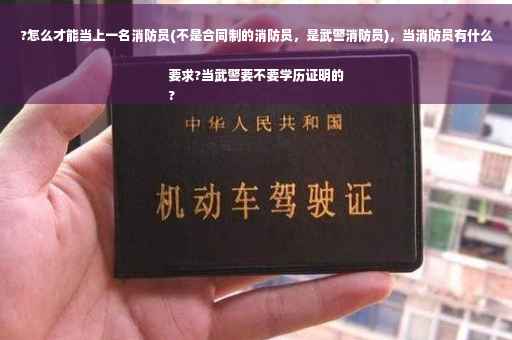?怎么才能当上一名消防员(不是合同制的消防员，是武警消防员)，当消防员有什么要求?当武警要不要学历证明的
?