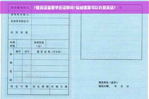 ?登高证需要学历证明吗?盐城哪里可以办登高证?